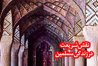 نقش شريعت در زندگي مسلمين (قسمت دوم و پاياني)