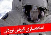 آماده سازی کیهان نوردان