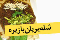 شله بريان با زيره ( براي چهار نفر )