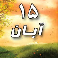 15 آبان 1388 / 18 ذی القعده 1430 / 6 نوامبر 2009