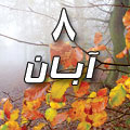 8 آبان 1388 / 11 ذی القعده 1430 / 30 اکتبر 2009 