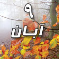 9 آبان 1388 / 12 ذی القعده 1430 / 31 اکتبر 2009