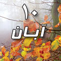 10 آبان 1388 / 13 ذی القعده 1430 / 1 نوامبر 2009