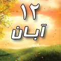 12 آبان 1388 / 15 ذی القعده 1430 / 3 نوامبر 2009