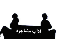 آداب مشاجره با همسر!