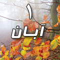 1 آبان 1388 / 4 ذی القعده 1430 / 23 اکتبر 2009