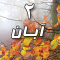 2 آبان 1388 / 5 ذی القعده 1430 / 24 اکتبر 2009