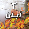 3 آبان 1388 / 6 ذی القعده 1430 / 25 اکتبر 2009