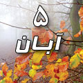 5 آبان 1388 / 8 ذی القعده 1430 / 27 اکتبر 2009