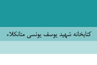 كتابخانه شهيد يوسف يونسي متانكلاء ، كتابخانه شهيد يوسف يونسي متانكلاء