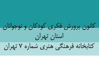 كانون پرورش فكري كودكان و نوجوانان استان تهران ، كتابخانه فرهنگي هنري شماره 7 تهران