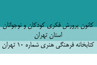 كانون پرورش فكري كودكان و نوجوانان استان تهران ، كتابخانه فرهنگي هنري شماره 10 تهران