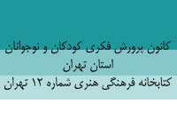 كانون پرورش فكري كودكان و نوجوانان استان تهران ، كتابخانه فرهنگي هنري شماره 12 تهران