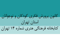 كانون پرورش فكري كودكان و نوجوانان استان تهران ، كتابخانه فرهنگي هنري شماره 14 تهران