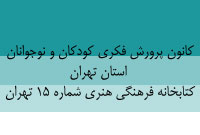 كانون پرورش فكري كودكان و نوجوانان استان تهران ، كتابخانه فرهنگي هنري شماره 15 تهران