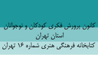 كانون پرورش فكري كودكان و نوجوانان استان تهران ، كتابخانه فرهنگي هنري شماره 16 تهران