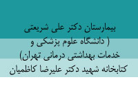 بيمارستان دكتر علي شريعتي ( دانشگاه علوم پزشكي و خدمات بهداشتي درماني تهران) ، كتابخانه شهيد دكتر عليرضا كاظميان