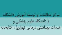 مركز مطالعات و توسعه آموزش دانشگاه ( دانشگاه علوم پزشكي و خدمات بهداشتي درماني تهران) ، کتابخانه 