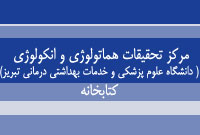 مركز تحقيقات هماتولوژي و انكولوژي ( دانشگاه علوم پزشكي و خدمات بهداشتي درماني تبريز) ، کتابخانه 