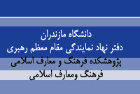 دانشگاه مازندران. دفتر نهاد نمايندگي مقام معظم رهبري. پژوهشكده فرهنگ و معارف اسلامي ، فرهنگ ومعارف اسلامي