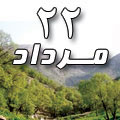 22 مرداد 1388 / 21 شعبان 1430 / 13 اوت 2009