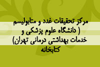 مركز تحقيقات غدد و متابوليسم( دانشگاه علوم پزشكي و خدمات بهداشتي درماني تهران) ، کتابخانه 