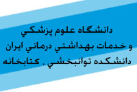 دانشگاه علوم پزشكي و خدمات بهداشتي درماني ايران. دانشكده توانبخشي ، کتابخانه 