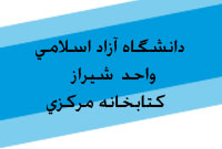 دانشگاه آزاد اسلامي. واحد شيراز ، كتابخانه مركزي 