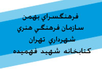 فرهنگسراي بهمن(سازمان فرهنگي هنري شهرداري تهران) ، كتابخانه شهيد فهميده