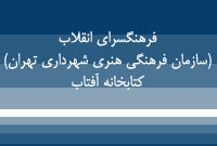 فرهنگسراي انقلاب (سازمان فرهنگي هنري شهرداري تهران) ، كتابخانه آفتاب 