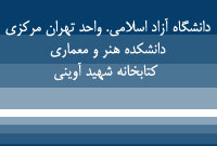 دانشگاه آزاد اسلامي. واحد تهران مركزي. دانشكده هنر و معماري ، كتابخانه شهيد آويني