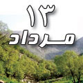 13 مرداد 1388 / 12 شعبان 1430 / 4 اوت 2009