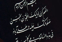 بررسي سندي دعاي سلامت امام زمان (عجل الله تعالی فرجه) 