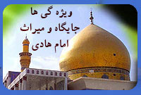 ويژگيها، جايگاه و میراث امام هادي(علیه السلام)