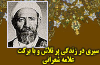 سیری در زندگی پر تلاش و با برکت علامه شعرانی (ره)