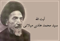 زندگینامه آيت الله العظمي سيد محمد هادي ميلاني (ره)