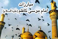 مبارزات امام كاظم(علیه السلام)