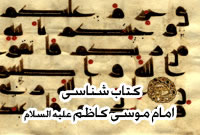 کتاب شناسی امام کاظم(علیه السلام)