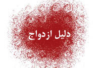 دلیل ازدواج