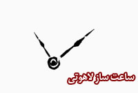 بررسى انديشه ساعت‏ساز لاهوتى