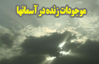 موجودات زنده در آسمان‌ها