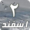 2 اسفند 1387 / 24 صفر المظفر 1430 / 20 فوریه 2009