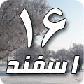 16 اسفند 1387 / 8 ربیع الاول 1430 / 6 مارس 2009