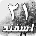 21 اسفند 1387 / 13 ربیع الاول 1430 / 11 مارس 2009