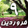 9 فروردین 1388 / 2 ربیع الثانی 1430 / 29 مارس 2009