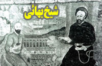 شیخ بهایی