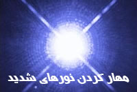 مهار كردن نورهاي شديد