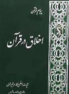 اخلاق در قرآن جلد اول