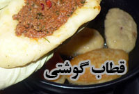 قطاب گوشتی