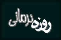 روزه درماني